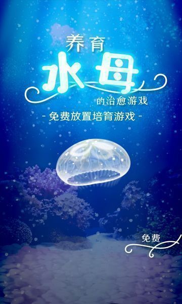养育水母的治愈游戏有哪几款 2025趣味的养育水母的游戏手机版介绍截图