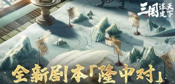 三国谋定天下隆中对剧本盘点 三国谋定天下隆中对剧本怎么玩