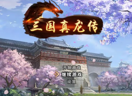 值得下载的新三国游戏手机版盘点2025 新三国手游有哪几款分享截图