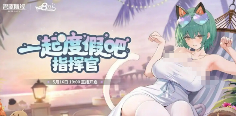 碧蓝航线八周年联动预测 碧蓝航线八周年联动盘点
