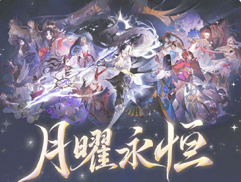 阴阳师月曜永恒活动怎么玩 阴阳师月曜永恒活动盘点截图