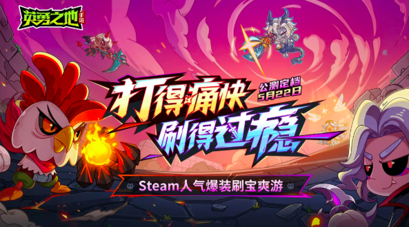 英勇之地游戏手机版什么时候公测 英勇之地手游公测时间爆料