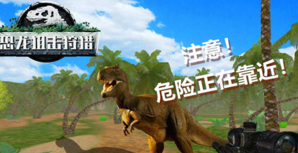 恐龙岛大猎杀游戏下载介绍2025