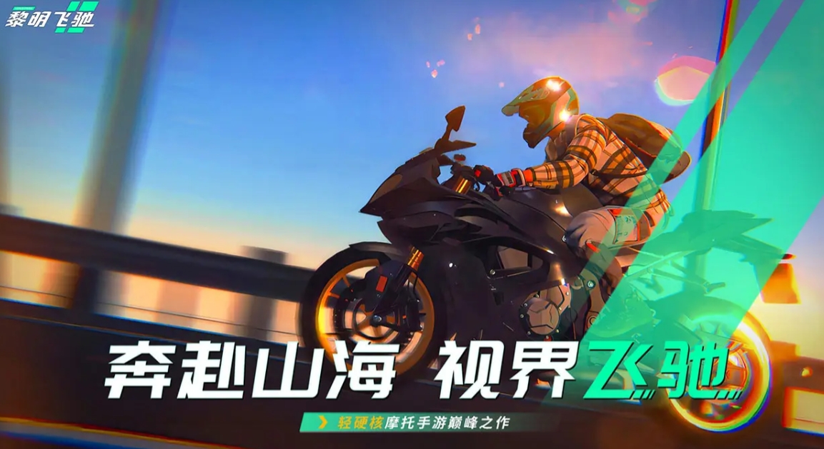 黎明飞驰手机版下载安装链接推荐 黎明飞驰手机版在哪里下载截图