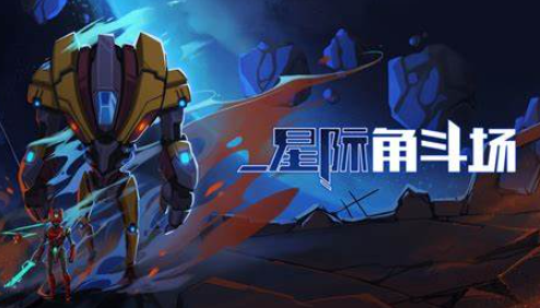 优质的宇宙游戏有哪些介绍2025