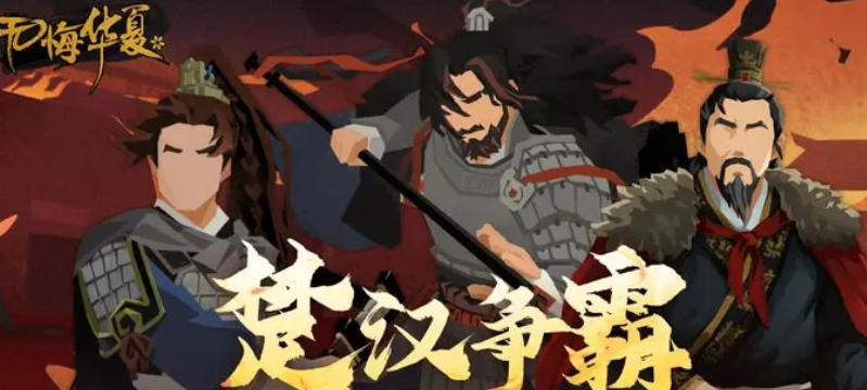 无悔华夏楚汉争霸什么时候上线 无悔华夏楚汉争霸剧本盘点截图