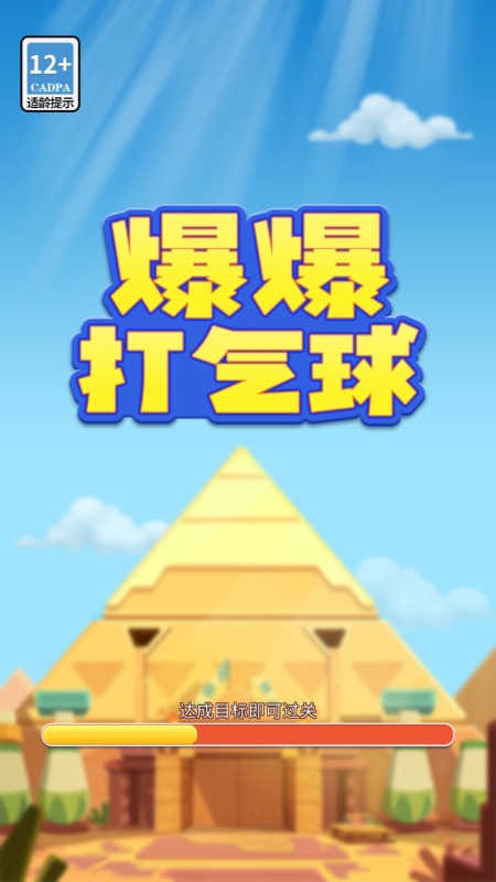 有趣的打气球的游戏有哪些