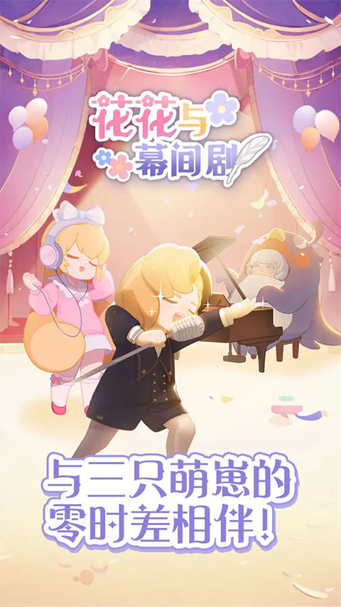 花花与幕间剧是什么游戏 花花与幕间剧游戏盘点