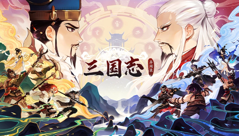 三国志异闻录阵容分享 三国志异闻录最强阵容有哪几款