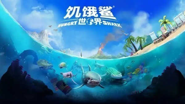 鲨鱼游戏全部版本盘点