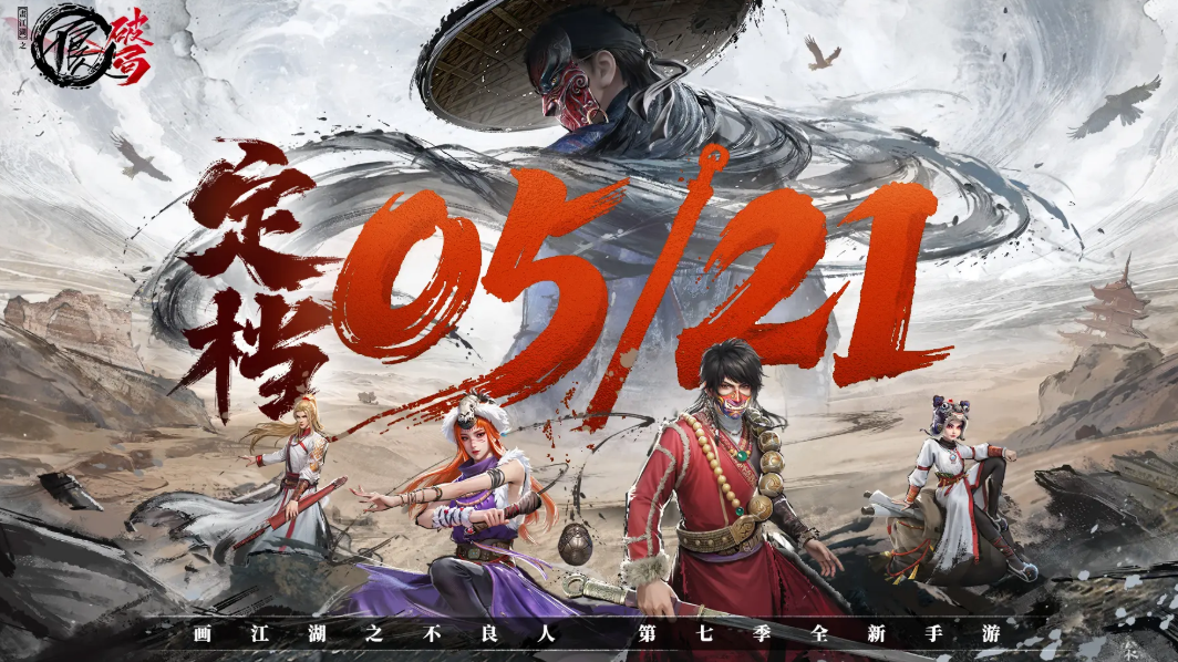 不良人破局什么时候出的 不良人破局游戏手机版上线时间盘点​截图