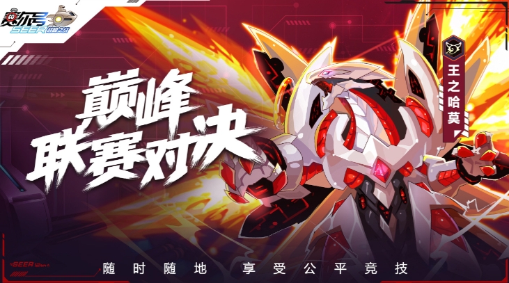 赛尔号巅峰之战辅助精灵怎么选择 赛尔号巅峰之战强大的辅助精灵分享
