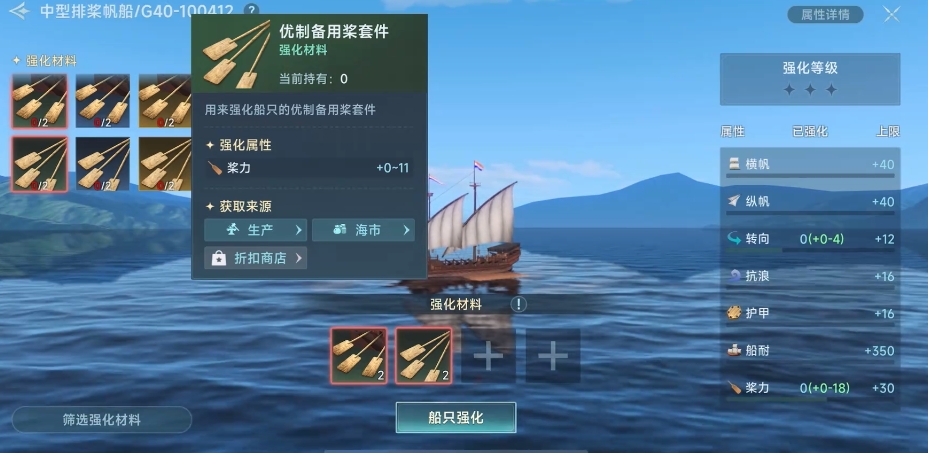大航海时代传说排船强化方案有哪几款 大航海时代传说排船强化教程截图
