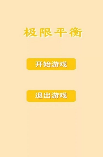热门的平衡游戏有哪些