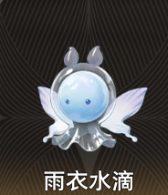 二重螺旋雨衣水滴怎么样 二重螺旋雨衣水滴技能解析