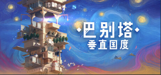 巴别塔垂直国度上线日期是什么时候 巴别塔垂直国度发售日期盘点截图
