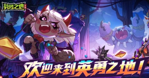 英勇之地评测盘点 英勇之地游戏手机版好玩吗截图