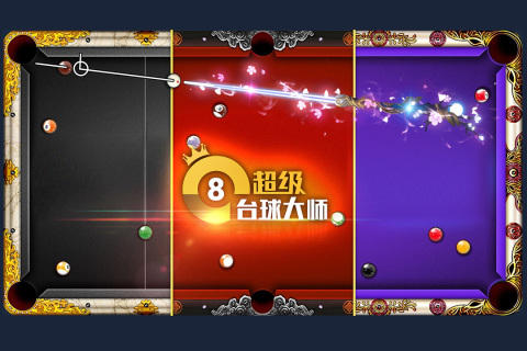 经典的花式台球游戏有没有