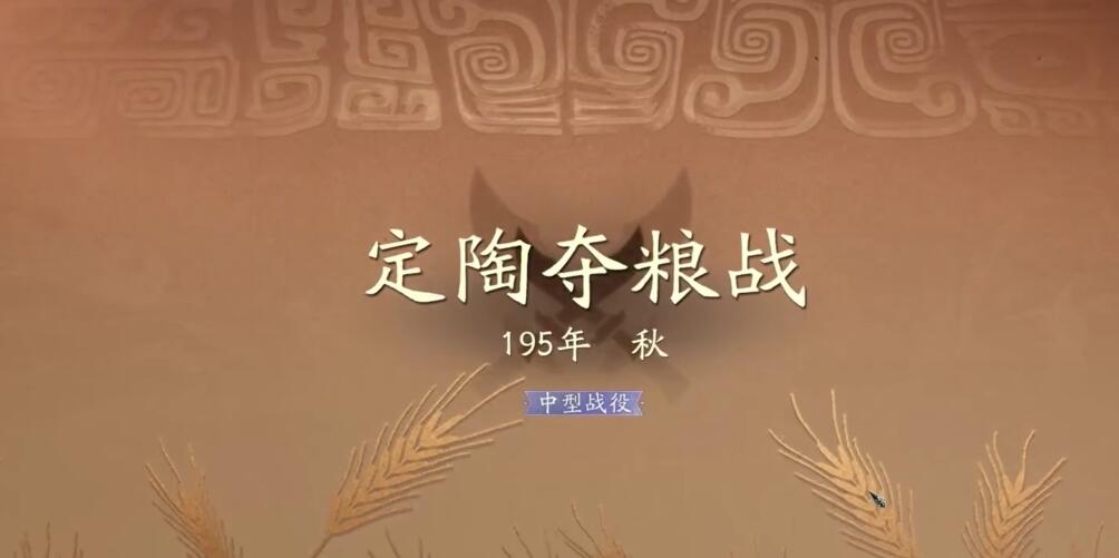 三国望神州定陶夺粮战怎么打 三国望神州定陶夺粮战速通教程