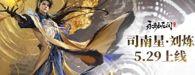 永劫无间游戏手机版刘炼盘点 永劫无间手游刘炼怎么样