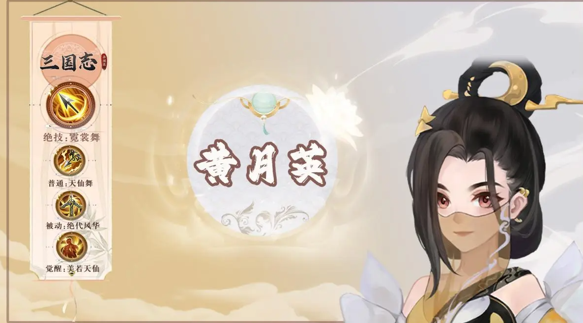 三国志异闻录黄月英怎么样 三国志异闻录黄月英教程截图