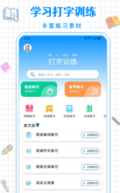 练习打字的软件