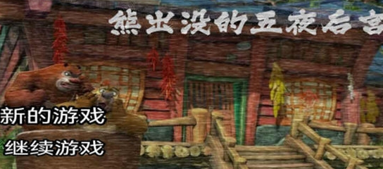 受欢迎的熊出没的所有游戏有哪几款 有趣的熊出没游戏手机版分享推荐2025截图