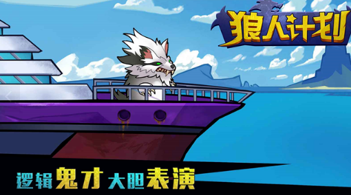 必玩的有狼人的游戏叫什么名字 2025流行的狼人游戏分享截图