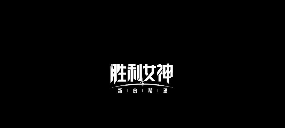 胜利女神怎么下载