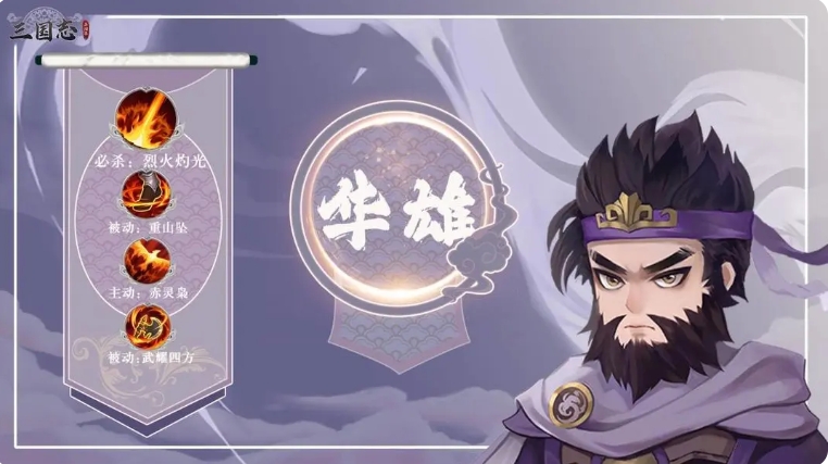 三国志异闻录华雄阵容分享 华雄加点技能盘点指引