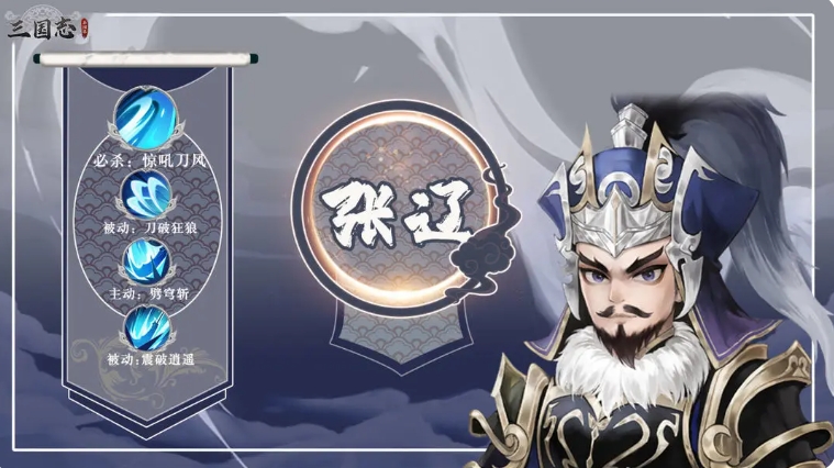三国志异闻录张辽阵容分享 张辽加点技能盘点