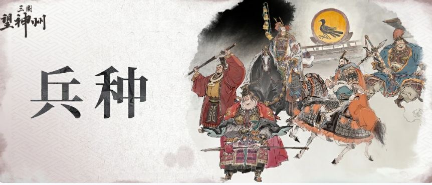 三国望神州兵种搭配盘点 三国望神州有哪几款兵种