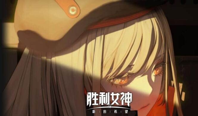 胜利女神是哪些国家的 胜利女神新的希望好玩吗
