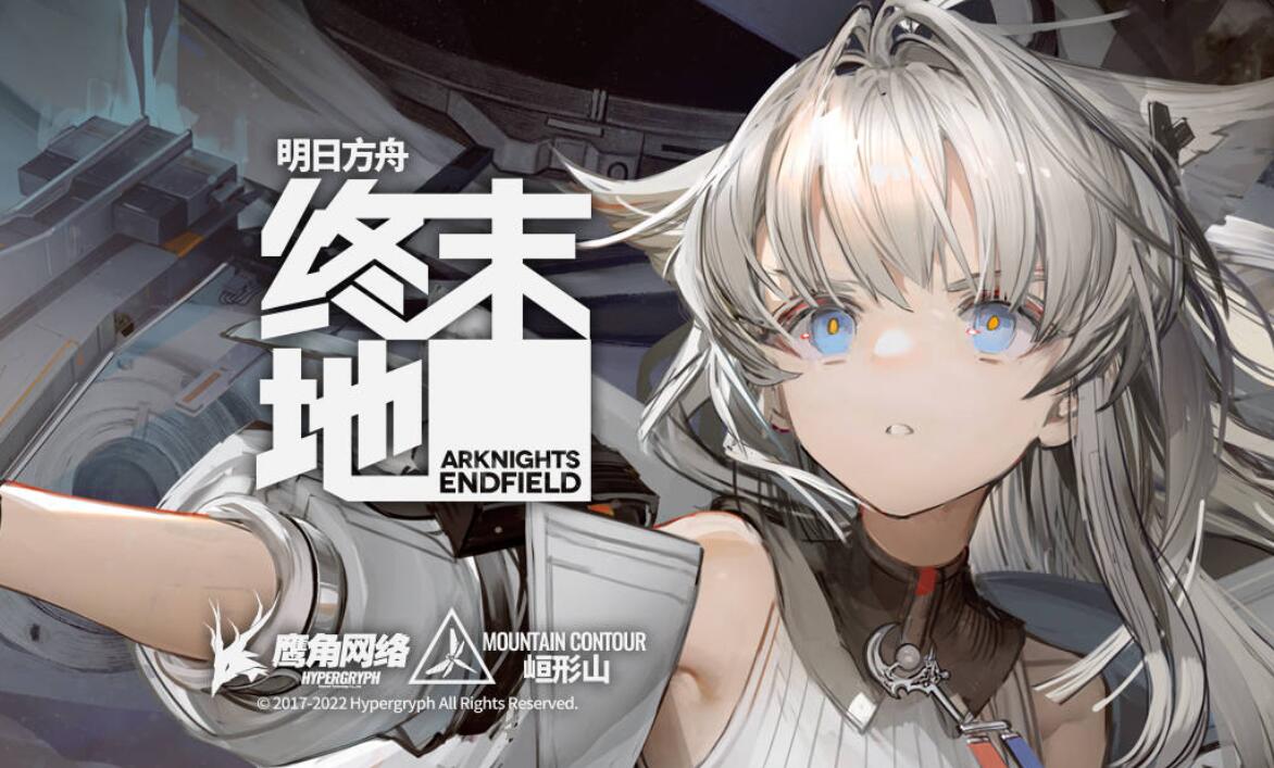 明日方舟终末地什么时候公测 明日方舟终末地公测开启了吗