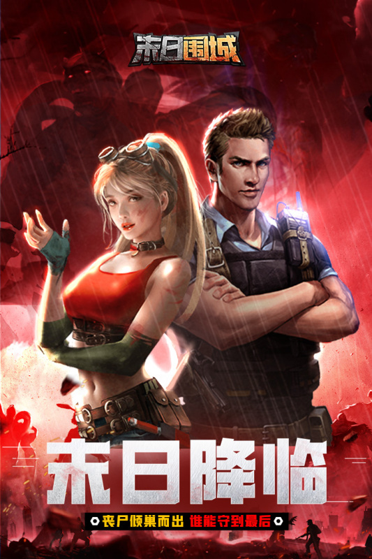 热门的末日游戏有哪几款 2025耐玩的丧尸末日游戏下载榜单截图