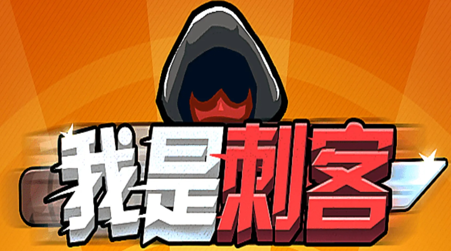 受欢迎的刺杀游戏榜单合集 2025火爆的的刺杀游戏叫什么名字截图