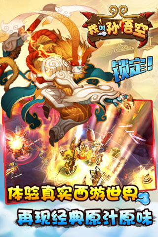 热门的孙悟空游戏免费下载