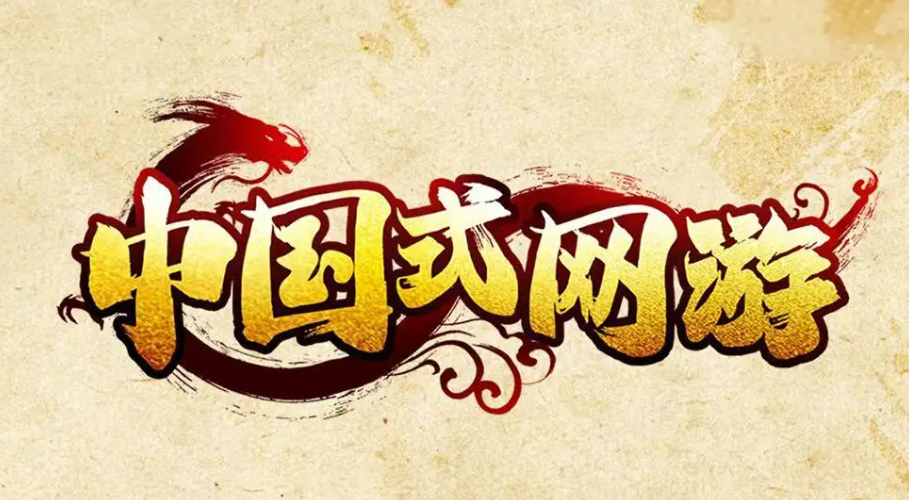 国产式网络游戏游戏手机版什么时候上线 中国式网游手游上线时间预测截图