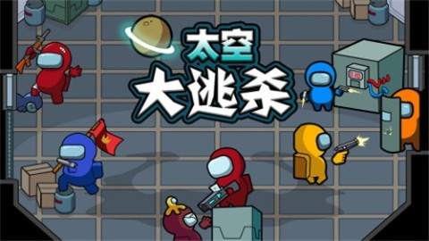 火爆的的太空狼人游戏有哪几款 2025经典的太空狼人游戏合辑分享截图