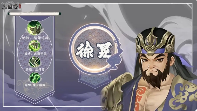 三国志异闻录徐晃阵容分享 三国志异闻录徐晃角色加点技能盘点