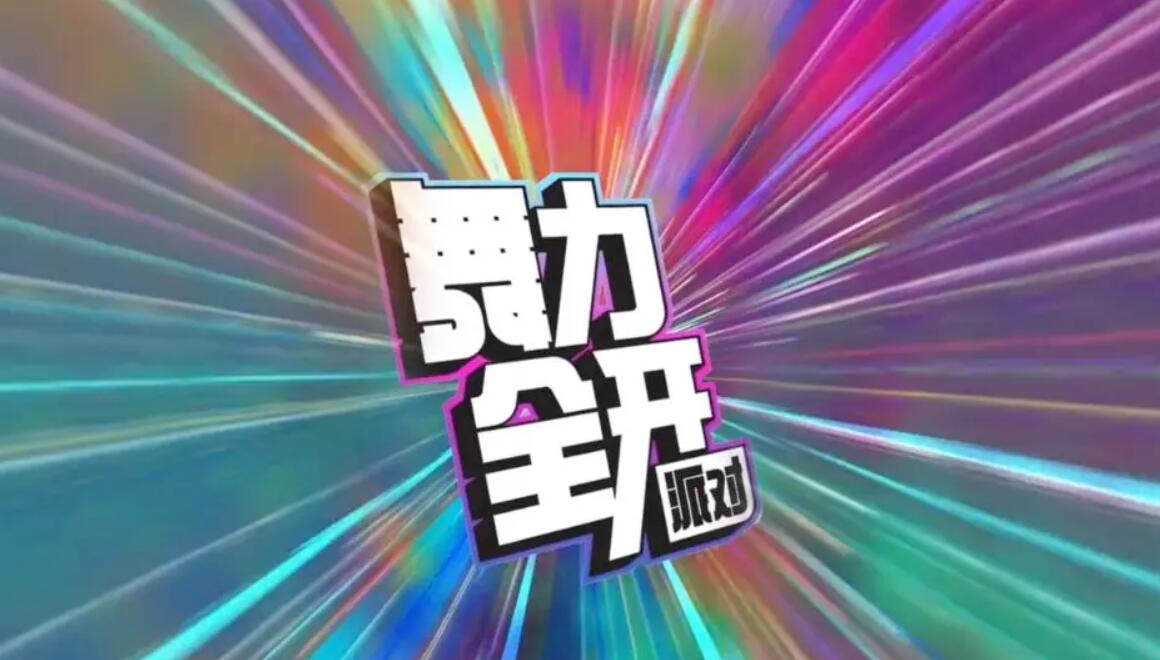 舞力全开派对预约渠道盘点 舞力全开派对最新预约下载安装链接