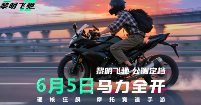 黎明飞驰不用钱车辆解锁版下载途径 黎明飞驰下载免费链接推荐截图