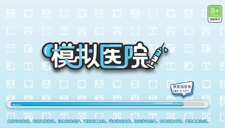 模拟医院公测时间 模拟医院什么时候上线截图