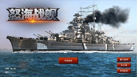 流行的二战战舰类游戏大全