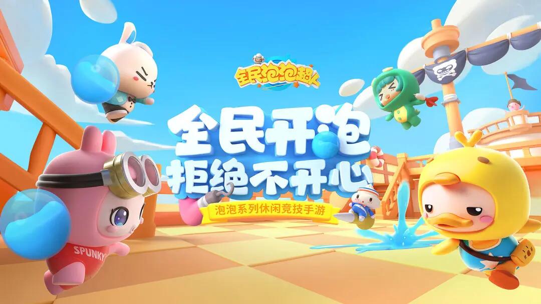 有趣的大泡泡游戏大全