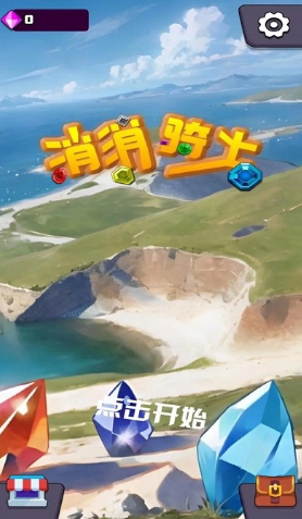 有趣的暴爽消除游戏手机版合辑 2025必玩的消除手游分享截图