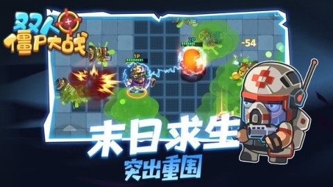 能够打僵尸的两个人游戏排行分享 2025必玩的双人打僵尸游戏有哪几款截图