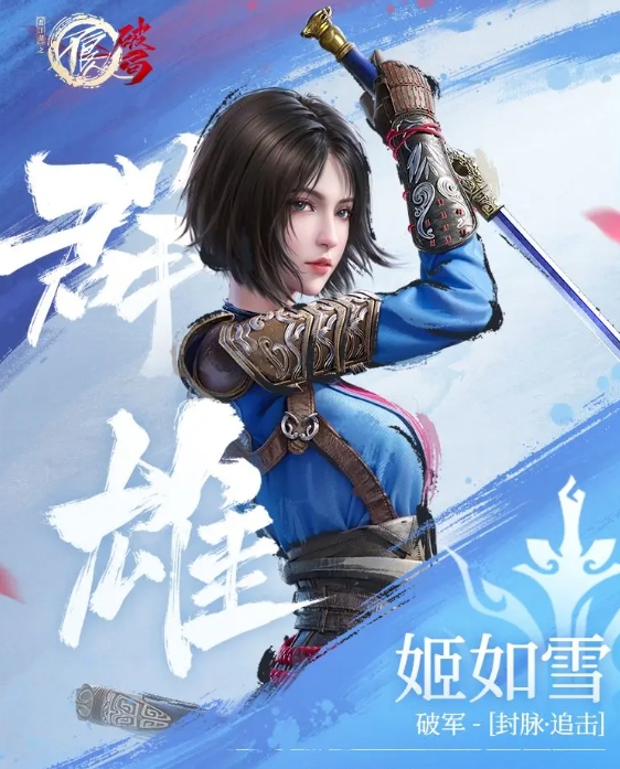 不良人破局姬如雪怎么样 不良人破局游戏手机版姬如雪强度解析