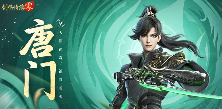剑侠情缘零唐门技能盘点 剑侠情缘零唐门门派详解截图