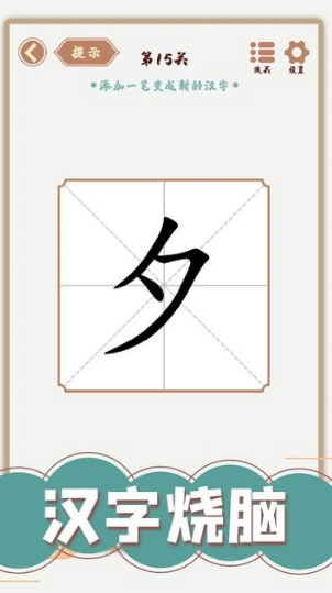 受欢迎的拆字游戏有没有